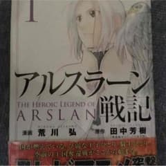 アルスラーン戦記のサムネイル
