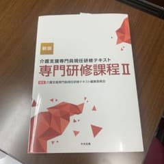 新版 介護支援専門員現任研修テキスト 専門研修課程Ⅱのサムネイル
