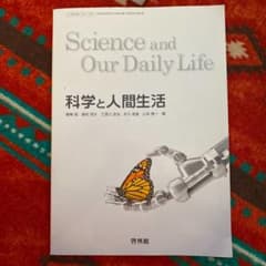 科学と人間生活のサムネイル