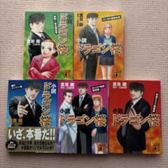 小説 ドラゴン桜 全5巻セットのサムネイル
