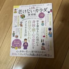 LDK老けないカラダの便利帖 [2023]のサムネイル