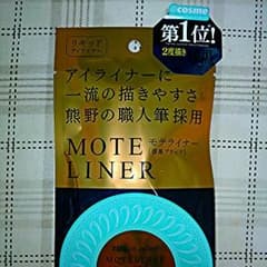 モテライナーブラックのサムネイル