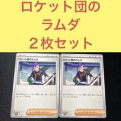 ロケット団のラムダ 2枚セット