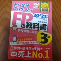 2020―2021年版 みんなが欲しかった! FPの教科書3級のサムネイル