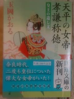 天平の女帝 孝謙称徳 皇王の遺し文のサムネイル