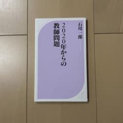 2020年からの教師問題のサムネイル