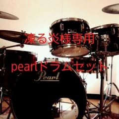 凍る炎様専用　pearlドラムセットのサムネイル