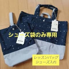レッスンバッグ　シューズ入れのサムネイル