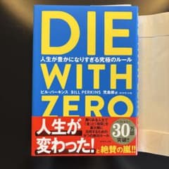 DIE WITH ZERO 人生が豊かになりすぎる究極のルールのサムネイル