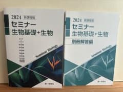 新課程版セミナー生物基礎+生物のサムネイル