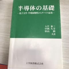 半導体の基礎 : 量子力学・半導体物性からデバイス応用のサムネイル