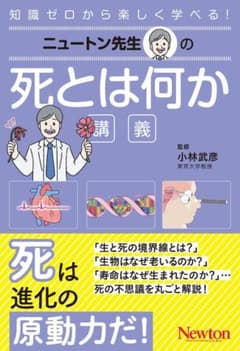 ニュートン先生の死とは何か 科学で解き明かす生と死の役割のサムネイル