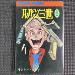 レア・初版】ルパン三世 第6巻 モンキー・パンチ パワァコミックス