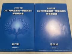 CBT対策全国統一模擬試験 解答解説書 セットのサムネイル