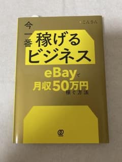 今一番稼げるビジネス eBayで月収50万円のサムネイル