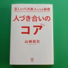 正しい八方美人になる秘密 人づき合いのコアのサムネイル