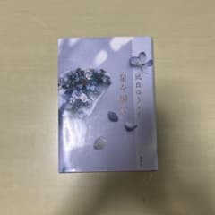 星を編むのサムネイル