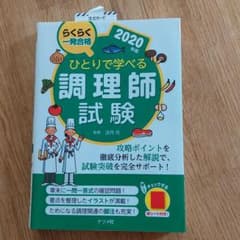 ひとりで学べる調理師試験 2020年版のサムネイル