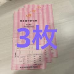 【即日発送】JR東海　株主優待　3枚のサムネイル