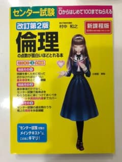 センター試験倫理の点数が面白いほどとれる本のサムネイル