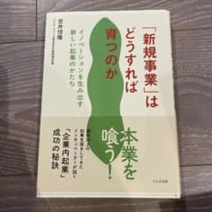 「新規事業」はどうすれば育つのか : イノベーションを生み出す新しい起業のかたちのサムネイル