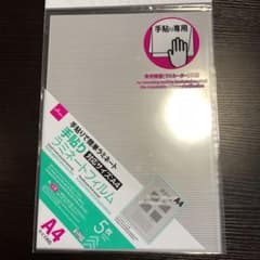 手貼り　ラミネートフィルム　A4サイズのサムネイル