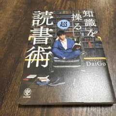 知識を操る超読書術のサムネイル