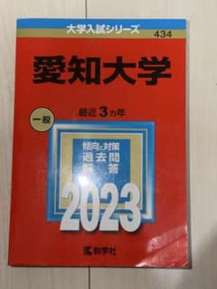 愛知大学 2023年版 大学入試シリーズのサムネイル
