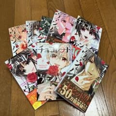 チョコレート・ヴァンパイア 1〜8のサムネイル
