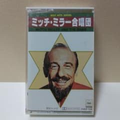 ミッチ・ミラー合唱団 ベスト・ヒッツ カセットテープ 試聴確認済のサムネイル