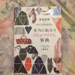 骨格診断×パーソナルカラー 本当に似合うBestアイテム事典のサムネイル