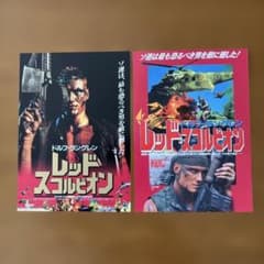 映画チラシ: レッド・スコルピオン 2種類セット