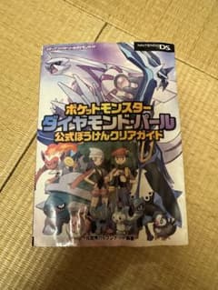 ポケットモンスター ダイヤモンド・パール 公式ぼうけんクリアガイドのサムネイル