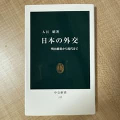 日本の外交 中公新書のサムネイル