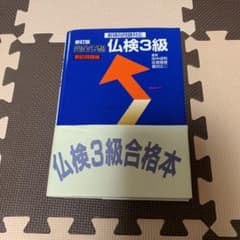 完全予想仏検3級 筆記問題編のサムネイル