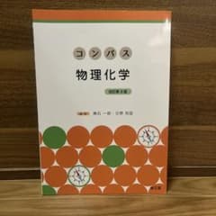 【値下げ可能⭕️】  コンパス物理化学 改訂第3版のサムネイル