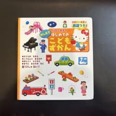 ハローキティ はじめてのこどもずかんのサムネイル