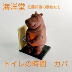 HAL88様専用【海洋堂ガチャ】トイレの時間　カバのサムネイル