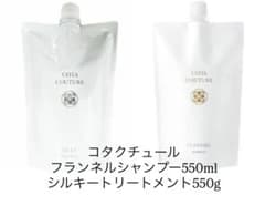 コタクチュールフランネルシャンプー550ml+シルキートリートメント550g