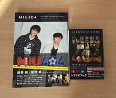 MIU404 シナリオブック+メモリアルブックのサムネイル