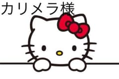 カリメラ様のサムネイル
