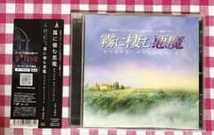 フジテレビ 霧に棲む悪魔 サウンドトラック CD 羽岡佳 入山法子 ドラマのサムネイル