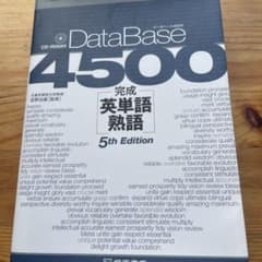 データベース4500完成英単語・熟語のサムネイル