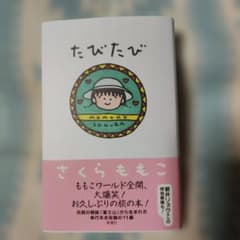 さくらももこ 新刊 たびたびのサムネイル