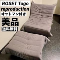 美品】 リーンロゼ トーゴ リプロダクトTOGO オットマン付 1人用ソファ