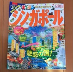 まっぷる シンガポール 2018のサムネイル