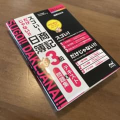 スゴい！だけじゃない！！日商簿記3級テキスト&問題集2024年度版のサムネイル