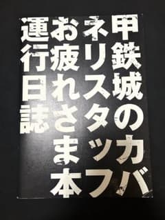 甲鉄城のカバネリスタッフお疲れさま本運行日誌のサムネイル