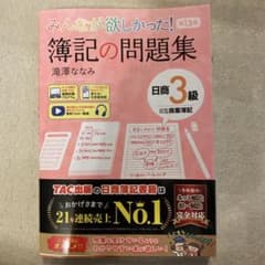 みんなが欲しかった! 簿記の問題集 日商3級 商業簿記 第13版のサムネイル