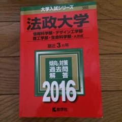 法政大学赤本2016のサムネイル
